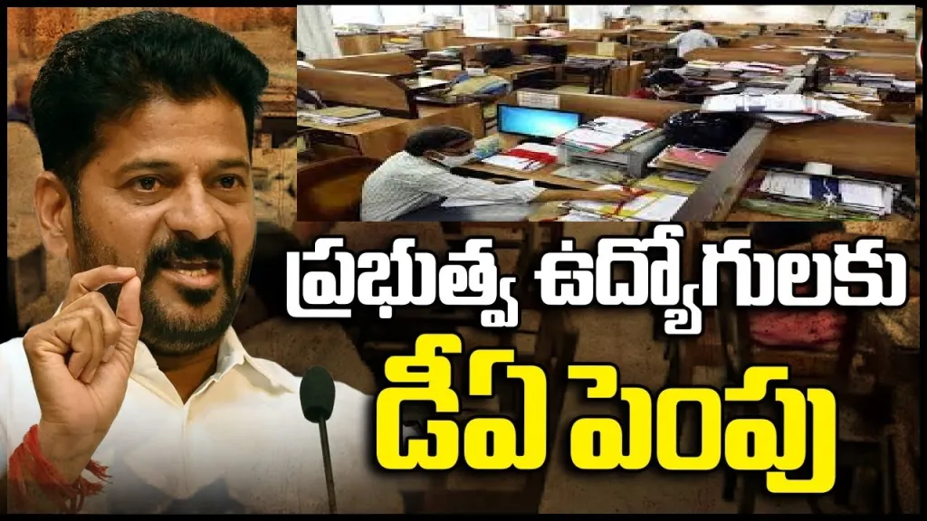 తెలంగాణ ప్రభుత్వ ఉద్యోగులకు మహా శుభవార్త: పెరిగిన డీఏ